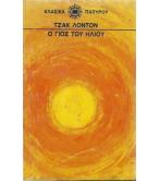 Ο ΓΙΟΣ ΤΟΥ ΗΛΙΟΥ